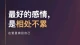 最好的感情是相处不累