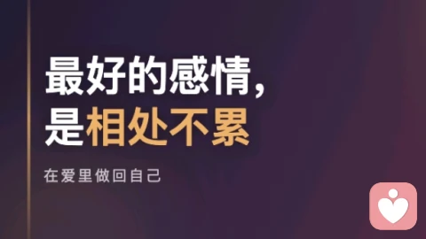 最好的感情是相处不累