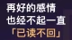 再好的感情，也经不起一直“已读不回”