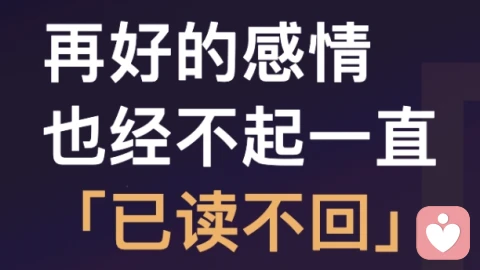 再好的感情，也经不起一直“已读不回”