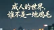 成人的世界，谁不是一地鸡毛