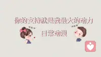 很多委屈，不是多大的事，只是找不到人好好听你说完。不必强迫自己一直坚强，你可以短暂脆弱。