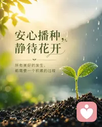 今天正式以倾听师的身份开启新的旅程，内心既忐忑，又满是期许。
 
我深知来找我的朋友，大多带着积攒许久的委屈、解不开的心结，或是一段拉扯很久的关系难题。他们不需要高高在上的说教，也不需要一堆大道理，只是希望自己那些难以向身边人诉说的情绪，能够被稳稳接住，被认真看见。
 
接下来做这份工作，我不会急着给出评判，不会随意催促你尽快走出来。我会静下心认真聆听你的全部感受，共情你所有的挣扎与内耗，陪着你一起梳理一团乱麻的心绪，慢慢看清当下困住你的核心问题。
 
我始终相信，最好的陪伴，是懂得尊重每一个人的节奏。每个人自愈的速度不一样，不必强迫自己快速释怀。我会守住边界，保有耐心，守住你的隐私，带着真诚去对待每一次沟通。
 
这条路慢慢来，沉下心把这件事做好。也希望可以用我的倾听与陪伴，陪更多被困住的人，找到属于自己内心的松弛与力量。