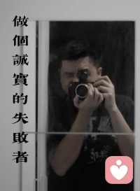 自己欺骗自己，才是最爽的。
