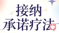 浅聊承诺接纳方疗法ACT
