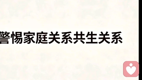 警惕！家庭系统共生关系！