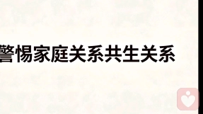 警惕！家庭系统共生关系！