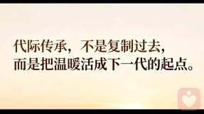 最好的代际传承，从不是财富，是家风与底色