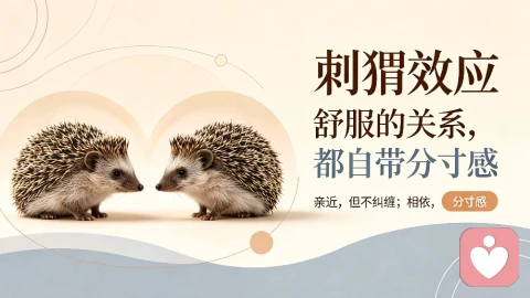 标题：刺猬效应｜舒服的关系，都自带分寸感