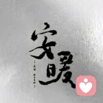 月影潇潇的头像