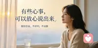 你不必硬扛所有委屈，在这里可以放心说出心里话，很多时候，我们不是没有可以说话的人，而是不敢。

怕家人担心，怕朋友不耐烦，怕说出来会被评判、被说教，得到一句“这点小事有什么好难过的”。
于是所有压抑、疲惫、委屈、迷茫，全部悄悄藏在心底，独自反复内耗。

婚姻里的拉扯、亲密关系的痛苦、家庭人际的矛盾；
莫名的低落焦虑，无人理解的孤独，对生活失去力气；
你所有难以对外人开口的情绪，都可以在这里倾诉。

我是沐言。
我不会急着给你讲道理，不会轻易评判你的选择，不强行劝你想开。
我只安静倾听，接纳你的脆弱、矛盾与所有负面感受。
你可以卸下伪装，不用故作坚强，安心把积压已久的心事慢慢说出来。

倾诉本身，就是一种治愈。
如果你心里装了太多心事，想找一个不带偏见的人好好聊聊，我在这里等你