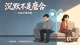 夫妻背对背、中间一堵墙。