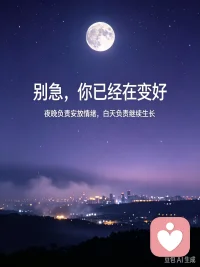不是所有委屈都可以说给身边人听。
如果你心里堵得慌，找不到出口。
我愿意做那个安静等候你的倾听者。
允许脆弱，也是一种自救。