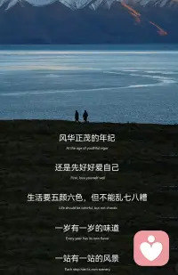我们最该爱的人
是自己
从不怀疑真心
但真心本就瞬息万变
