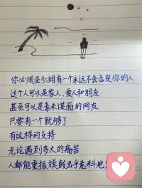 真正强大的人，不是不会受伤，是接纳自己的伤，并且带着可以突破重重魔障的人，知己知彼 百战百胜，当所有人不看好你，请记住你一定要坚信自己，光明与胜利就在不远的前方为你招手，会痛，会输，会失败，会看错一段关系，这些都会成为你成长的助力！但是不允许自己站不起来🌞
