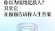 你以为情绪是敌人？其实它在偷偷告诉你人生答案
