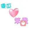 爱上、妳的缺陷的头像