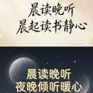 晨读晚听