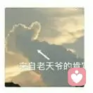 你是风儿我是沙的头像