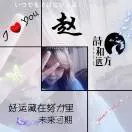 最爱@@垚栖