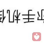 持之以恒的头像