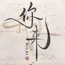 li子墨