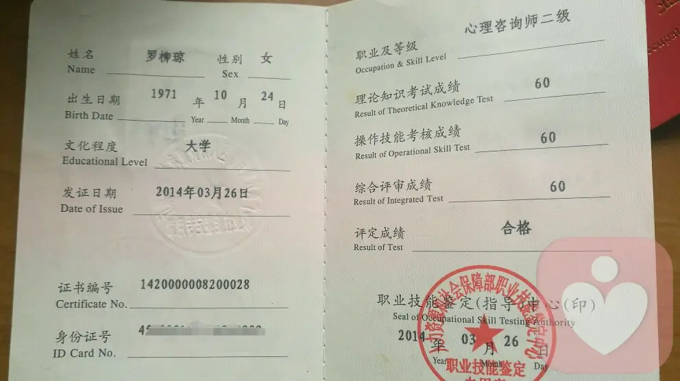 国家二级心理咨询师证