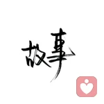 策马横枪啸八荒的头像