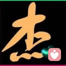 杰的头像