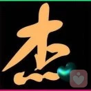 杰哥倾听