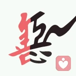 如人饮水。的头像