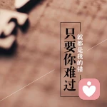 一声宝贝、喊疼了谁的心？的头像