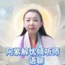 静心-阿紫解忧倾听师