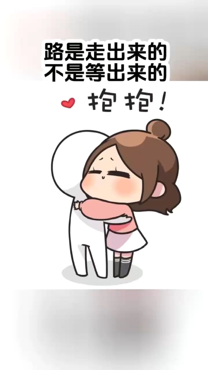 路是走出来的，不是等出来的