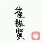 一生征战何人陪.	ق.的头像