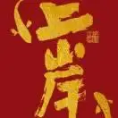 盛夏