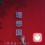 召之即来	来之能战.的头像