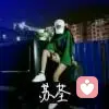 Sik.苏荃是天上星.的头像