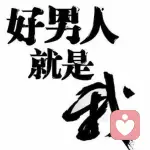 何为爱，何为生，谁知意。的头像