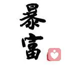 等待自动瘦的头像