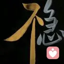 愉岁的头像