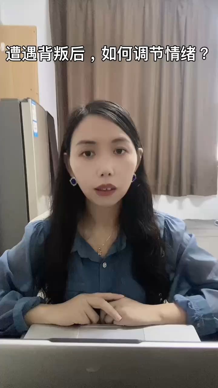 遭遇背叛后，如何自我調(diào)節(jié)？