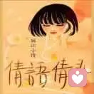 桃之夭夭的头像