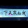 覃小秦