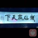 覃小秦倾听者