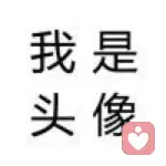 一一一的头像