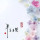沐-岩（倾听）