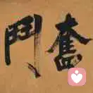 祖国万岁！的头像