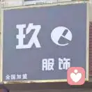 台前【玖e服饰】的头像