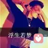 人生若只如的头像